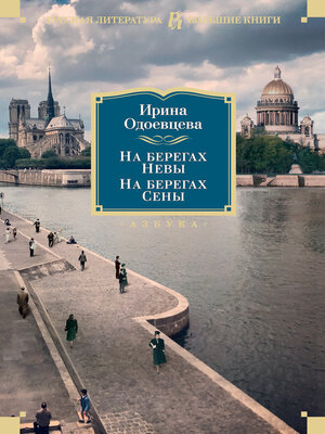 cover image of На берегах Невы. На берегах Сены